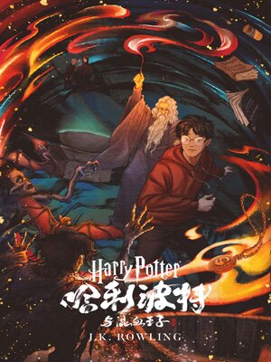 cover image of 哈利·波特与"混血王子"